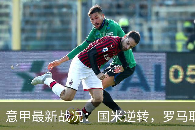 意甲最新战况：国米逆转，罗马取胜，那不勒斯遭遇冷门